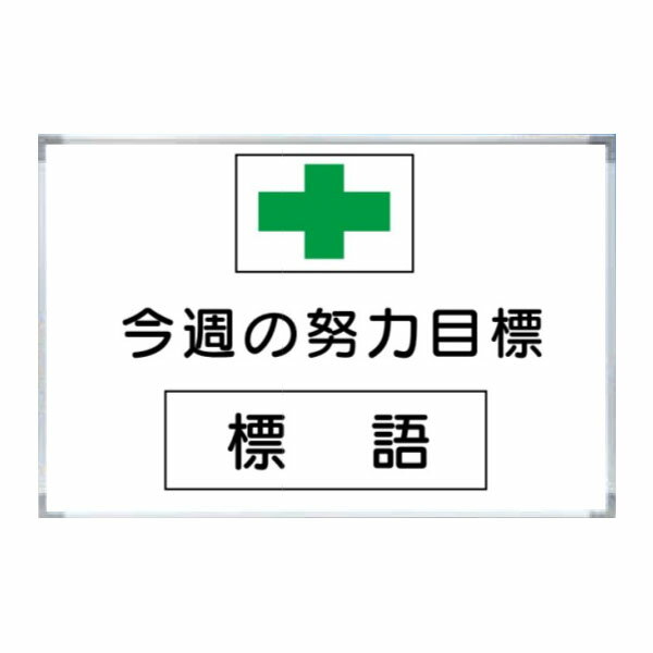 （木枠付）無災害記録表　今週の努力目標　緑十字　600×900　マグネット標語板6枚付　安全標識　MGA3　東京化成製作所