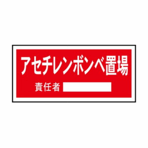 樂天商城 - 置場標識　アセチレンボンベ置場　300×600　クリーンエコボード製　置場107