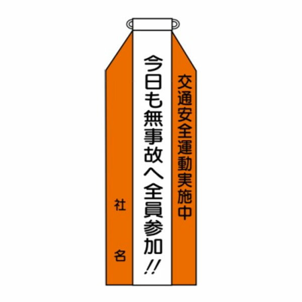 樂天商城 - リボン　交通安全運動実施中　今日も無事故へ全員参加　135×35　軟質ビニール製　リボン104
