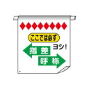 単管たれ幕　ここでは必ず指差呼称　600×450　ターポリン製　単管たれ幕53