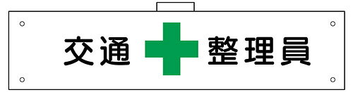 カバー付腕章　交通整理員　90×360　軟質ビニール製　カバーあり　腕章105(B)　東京化成製作所