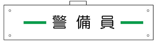 反射腕章(ホック・安全ピン付) 材質：軟質ビニール製 サイズ：90×400mm