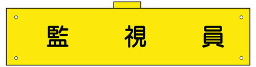 樂天商城 - 反射腕章　監視員　90×400　軟質ビニール製　腕章109(C)　東京化成製作所