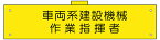 反射腕章　車両系建設機械作業指揮者　90×400　軟質ビニール製　腕章117(C)　東京化成製作所