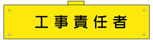 カバー付腕章　工事責任者　90×360　軟質ビニール製　カバーあり　腕章118(B)　東京化成製作所