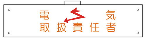 カバー付腕章　電気取扱責任者　90×360　軟質ビニール製　カバーあり　腕章132(B)　東京化成製作所