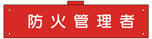 樂天商城 - 反射腕章　防火管理者　90×400　軟質ビニール製　腕章134(C)　東京化成製作所