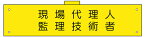 カバー付腕章　現場代理人監理技術者　90×360　軟質ビニール製　カバーあり　腕章172(B)　東京化成製作所
