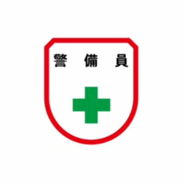 樂天商城 - ワッペン　警備員　75×60　軟質ビニール製　　ワッペン127
