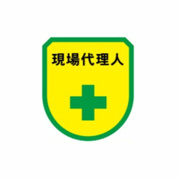 樂天商城 - ワッペン　現場代理人　75×60　軟質ビニール製　ワッペン130