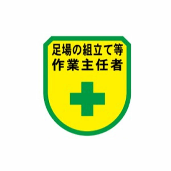 樂天商城 - ワッペン　足場の組立て等作業主任者　75×60　軟質ビニール製　ワッペン132