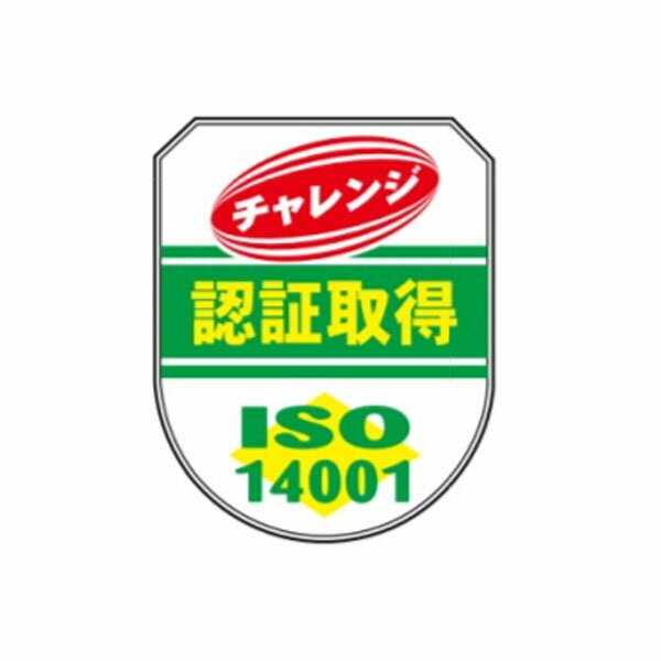 Rakuten - ワッペン　ISO14001　チャレンジ認証取得　75×60　軟質ビニール製　ワッペン204