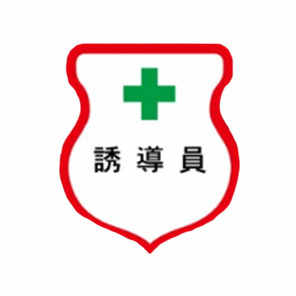 樂天商城 - 反射ワッペン　誘導員　85×80　布製　反射ワッペン23