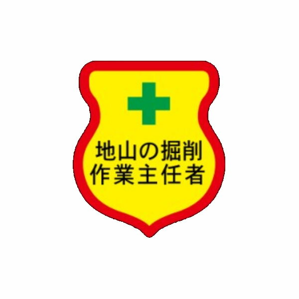 Rakuten - 反射ワッペン　地山の掘削作業主任者　85×80　布製　反射ワッペン30