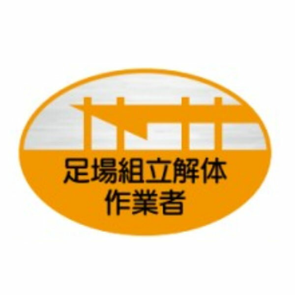 Rakuten - ヘルメット用ステッカー　足場組立解体作業者　35×60　テトロンステッカー製（10枚1組）10　東京化成製作所