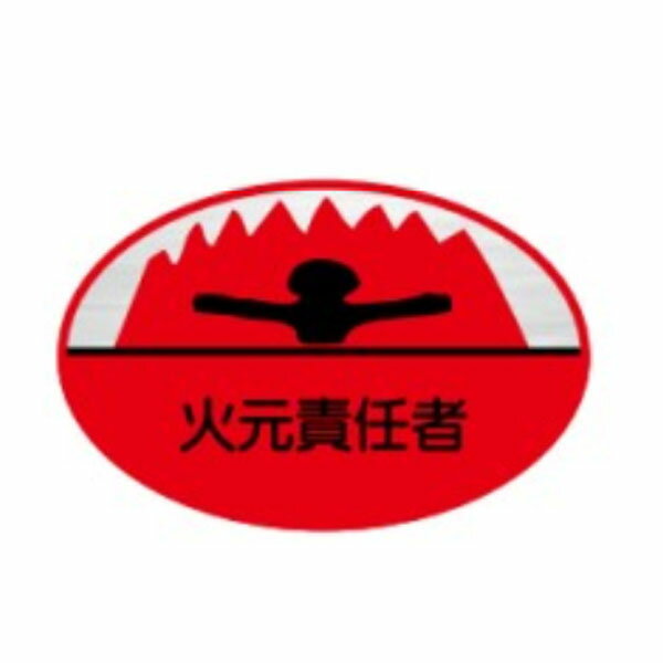 樂天商城 - ヘルメット用ステッカー　火元責任者　35×60　テトロンステッカー製（10枚1組）20　東京化成製作所