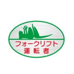 ヘルメット用ステッカー　フォークリフト運転者　35×60　テトロンステッカー製（10枚1組）24　東京化成製作所