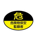 ヘルメット用ステッカー 危険物保安監督者 35×60 テトロンステッカー製(10枚1組)26 東京化成製作所(4)
