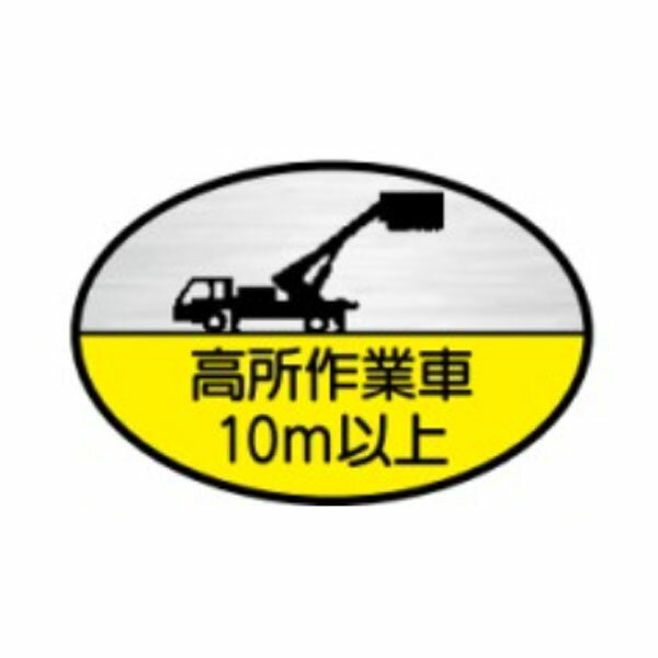 樂天商城 - ヘルメット用ステッカー　高所作業車 10m以上　35×60　テトロンステッカー製（10枚1組）35(C)　東京化成製作所