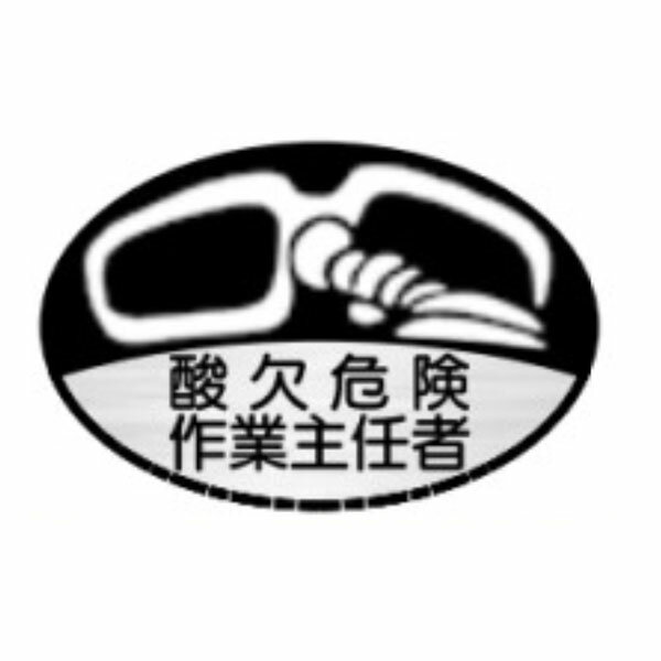 ヘルメット用ステッカー　酸欠危険作業主任者　35×60　テトロンステッカー製（10枚1組）43　東京化成製作所