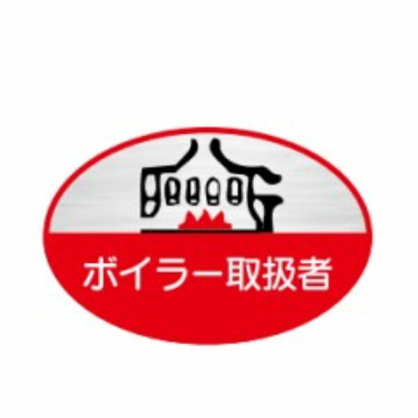 ヘルメット用ステッカー　ボイラー取扱者　35×60　テトロンステッカー製（10枚1組）58　東京化成製作所