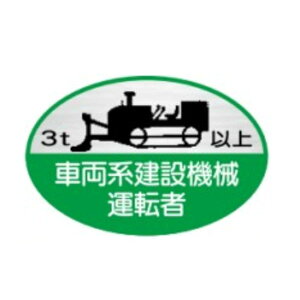 ヘルメット用ステッカー 3t以上車両系建設機械運転者 35×60 テトロンステッカー製(10枚1組)68(C) 東京化成製作所