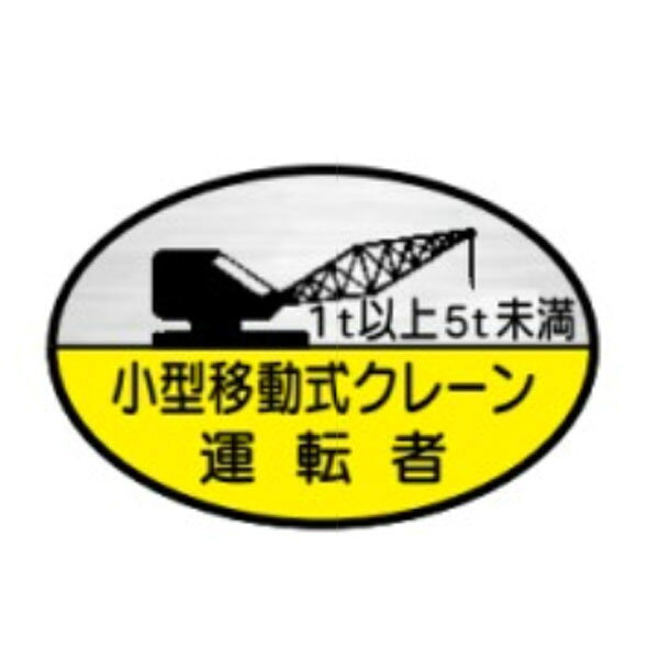 樂天商城 - ヘルメット用ステッカー　1t以上5t未満小型移動式クレーン運転者　35×60　テトロンステッカー製（10枚1組）74(C)　東京化成製作所