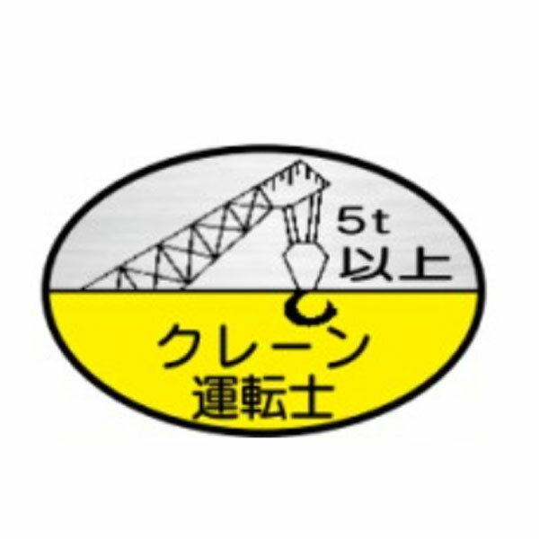 樂天商城 - ヘルメット用ステッカー　5t以上クレーン運転士　35×60　反射ステッカー製（10枚1組）ヘルステ　反射23(C)　東京化成製作所