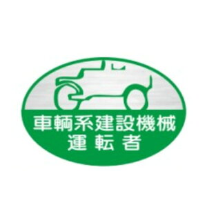 ヘルメット用ステッカー 車輛系建設機械運転者 35×60 反射ステッカー製(10枚1組)ヘルステ 反射25 東京化成製作所