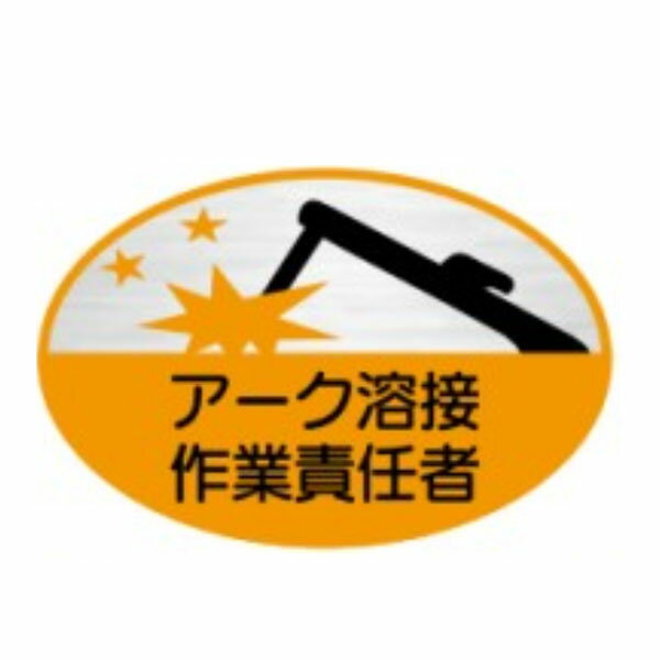 樂天商城 - ヘルメット用ステッカー　アーク溶接作業責任者　35×60　反射ステッカー製（10枚1組）ヘルステ　反射38　東京化成製作所