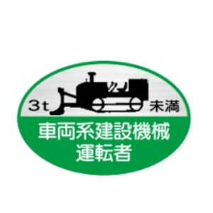 ヘルメット用ステッカー 3t未満車両系建設機械運転者 35×60 反射ステッカー製(10枚1組)ヘルステ 反射68(B) 東京化成製作所