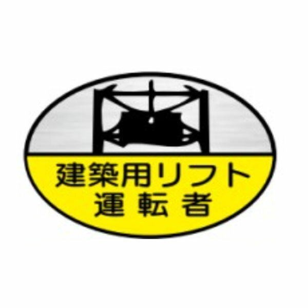 樂天商城 - ヘルメット用ステッカー　建築用リフト運転者　35×60　反射ステッカー製（10枚1組）ヘルステ　反射70　東京化成製作所