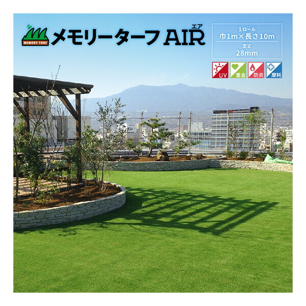 Rakuten - メモリーターフAIR　MTA28-0110　1m×10m　人工芝　芝生　芝　庭　エクステリア　DIY　雑草対策　防草