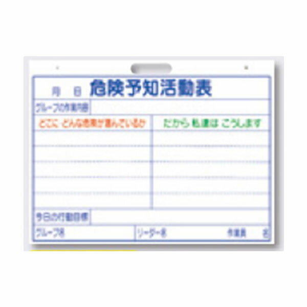 Rakuten - 危険予知活動表 (軽量ホワイトタイプ） 危険予知活動表 450×600 148-SY つくし工房