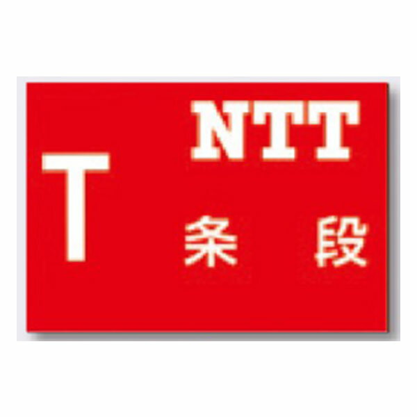 埋設物関連標識 埋設物標示板 NTT 250×350 104 つくし工房