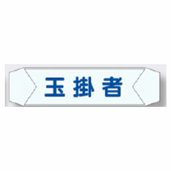 保護帽関連 ヘルベルトサイン 玉掛者 3155-J つくし工房