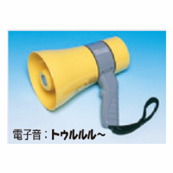 メガホン 防滴型 黄 音量調整可能 3721 つくし工房