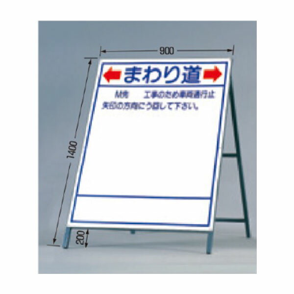 公共工事用立看板 全面反射立看板 自立型 まわり道 都市町村型 1200×900 鋼板 鉄枠 429-A つくし工房...
