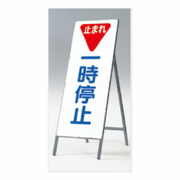 Rakuten - 全面反射立看板（自立型） 1400×550 止まれ 一時停止 鋼板下地 鉄枠 433 つくし工房