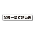 全面反射立看板 自立型 片手で運べる移動式立看板用 タイトルマグネット 全員一致で無災害 ヨコ型 100×600 MG-430Y つくし工房