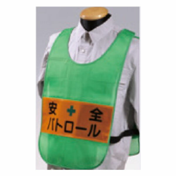 安全チョッキ ナイロンメッシュ+高輝度反射シート グリーンメッシュ 安全パトロール TY-16G つくし工房
