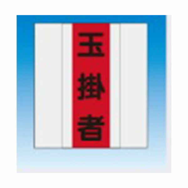 樂天商城 - 資格者表示ゼッケン 全面胸部用 レッド 玉掛者 TY-201F つくし工房