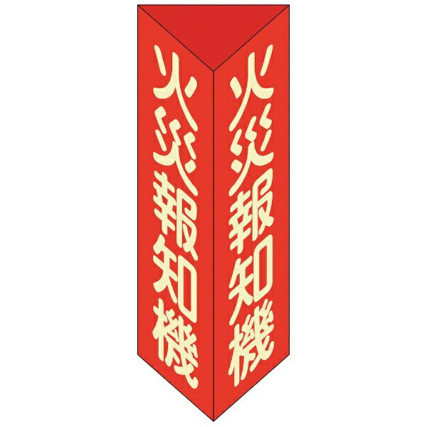 樂天商城 - 消防標識　火災報知機　三角柱・蓄光タイプ　消火器F(小)　240×80mm　013306　日本緑十字