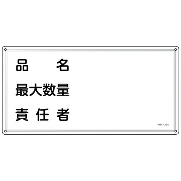樂天商城 - 消防・危険物標識　品名・最大数量・責任者　KHY-42SS　300×600mm　055442　日本緑十字