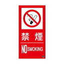 消防標識ステッカー 禁煙 NOSMOKING 消防-15A 300×150mm 059115 日本緑十字