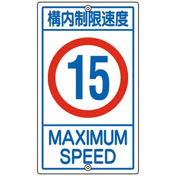 樂天商城 - 交通標識・構内用　構内制限速度15キロ　K1-15K　680×400mm　108014　日本緑十字