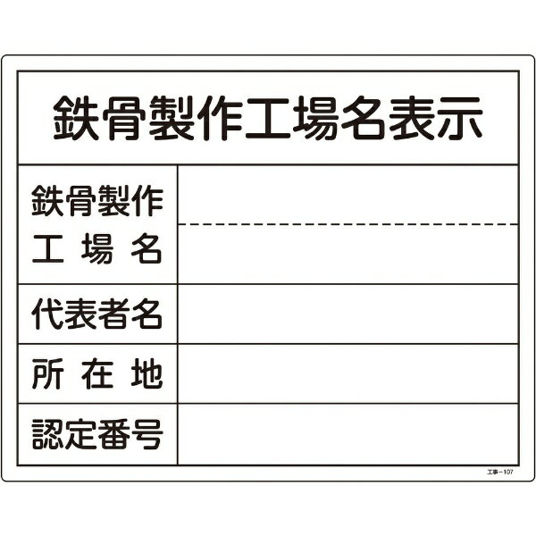 樂天商城 - 工事関係標識(法令許可票)　鉄骨製作工場名表示　工事-107　400×500mm　130107　日本緑十字