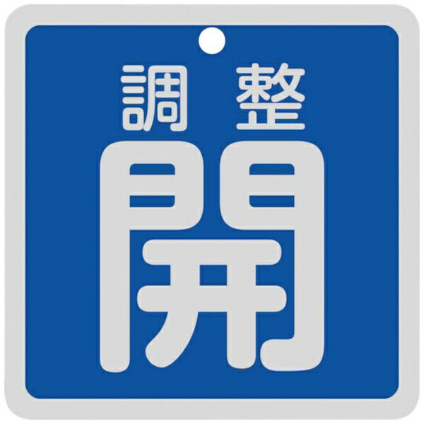 樂天商城 - バルブ開閉札　調整開(青)　特15-147C　80×80mm　両面表示　160083　日本緑十字