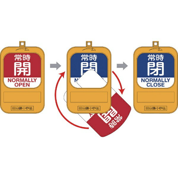 Rakuten - 回転式バルブ開閉札　常時開(赤)⇔常時閉(青)　特15-360D　90×60mm　164094　日本緑十字
