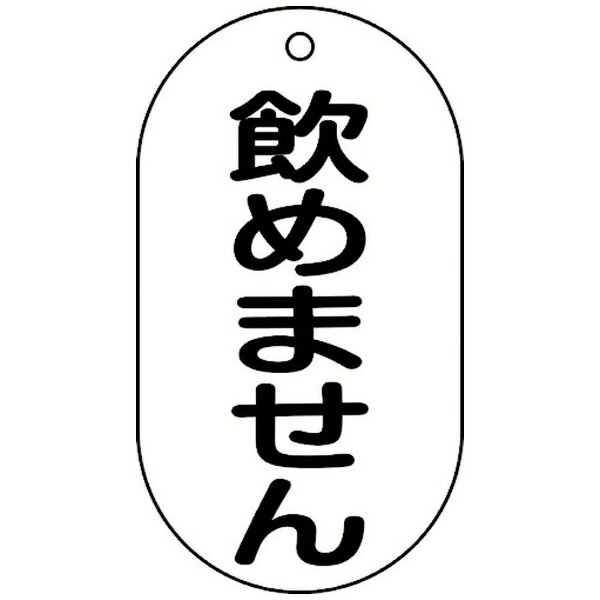 樂天商城 - バルブ表示札　飲めません　バルブ-210　90×50mm　169210　日本緑十字